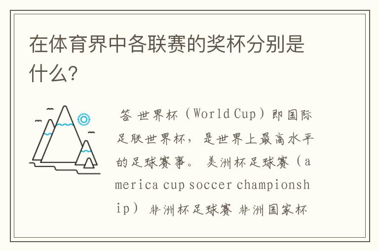 在体育界中各联赛的奖杯分别是什么?