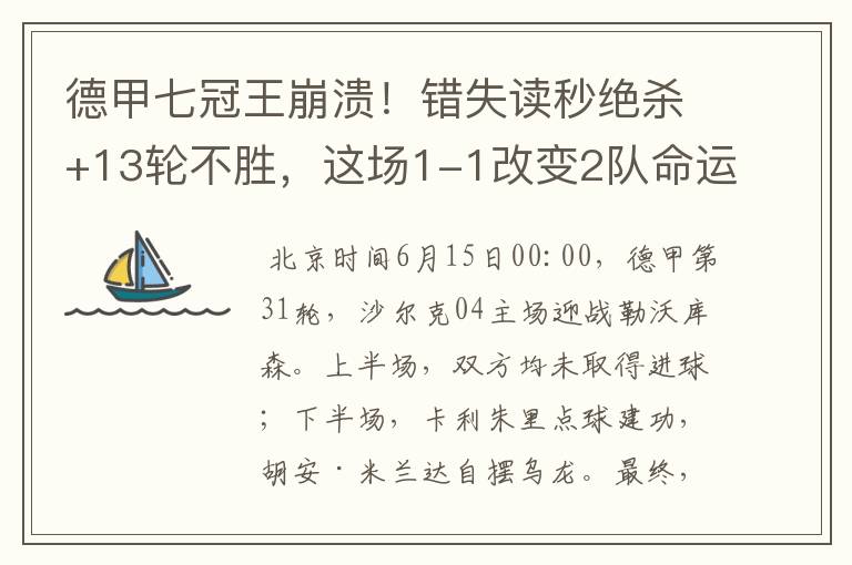 德甲七冠王崩溃！错失读秒绝杀+13轮不胜，这场1-1改变2队命运