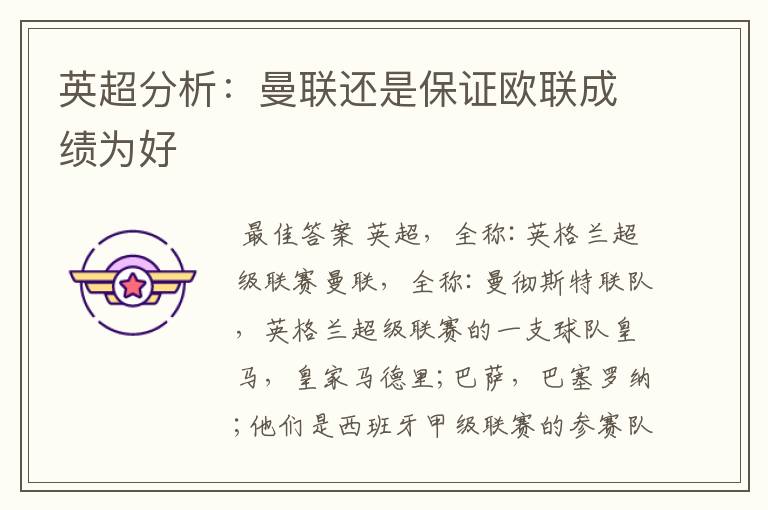 英超分析:曼联还是保证欧联成绩为好