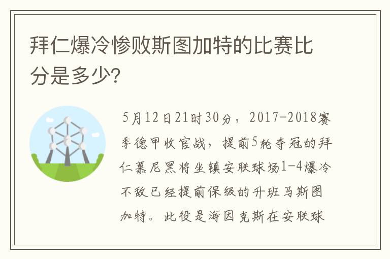 拜仁爆冷惨败斯图加特的比赛比分是多少?