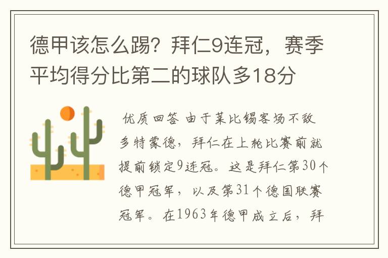 德甲该怎么踢?拜仁9连冠,赛季平均得分比第二的球队多18分