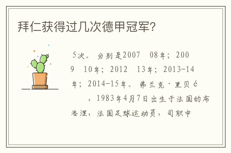 拜仁获得过几次德甲冠军?