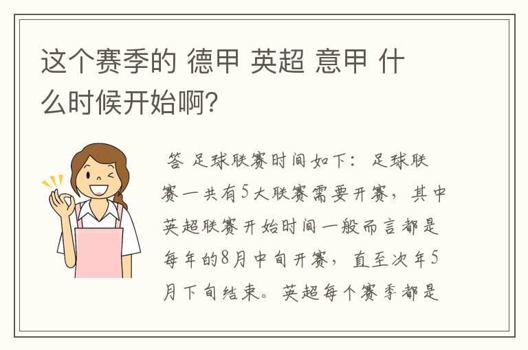 这个赛季的 德甲 英超 意甲 什么时候开始啊?