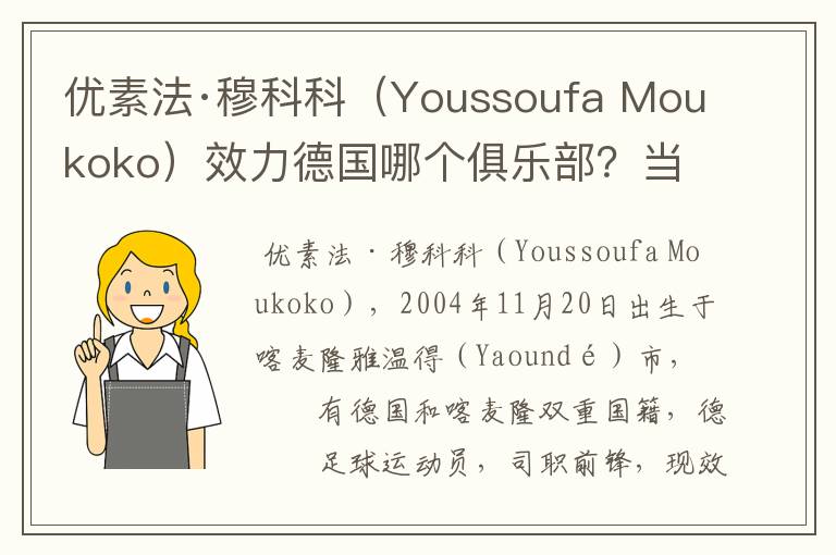 优素法·穆科科(Youssoufa Moukoko)效力德国哪个俱乐部?当地有什么知名景点?