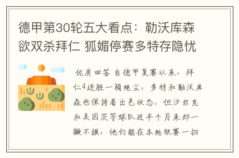 德甲第30轮五大看点：勒沃库森欲双杀拜仁 狐媚停赛多特存隐忧