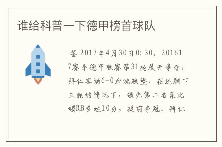 谁给科普一下德甲榜首球队