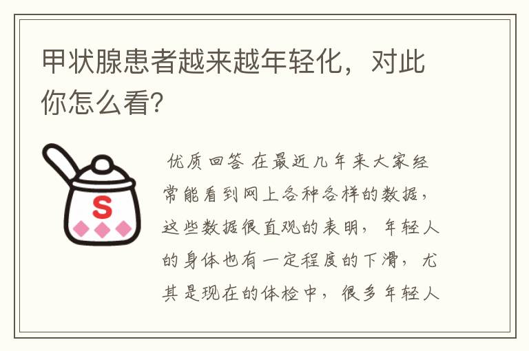 甲状腺患者越来越年轻化,对此你怎么看?
