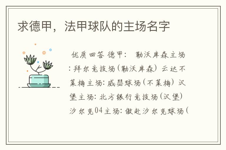 求德甲,法甲球队的主场名字