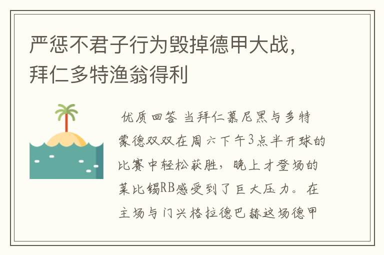严惩不君子行为毁掉德甲大战,拜仁多特渔翁得利