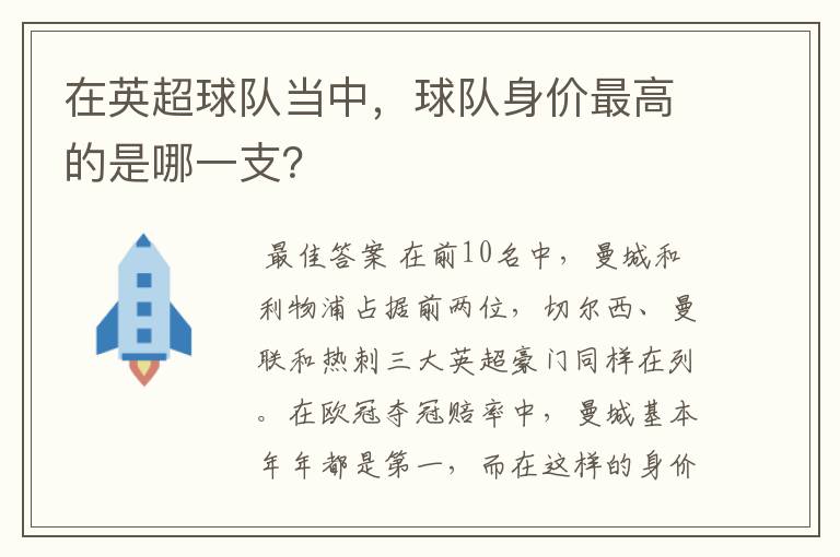 在英超球队当中,球队身价最高的是哪一支?