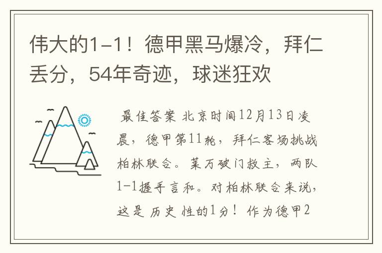 伟大的1-1!德甲黑马爆冷,拜仁丢分,54年奇迹,球迷狂欢