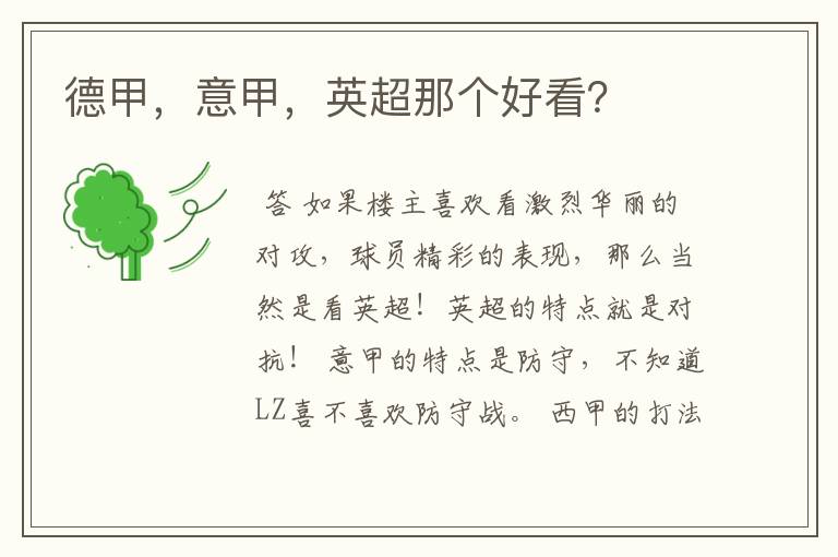 德甲,意甲,英超那个好看?