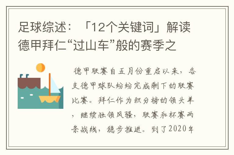 足球综述:「12个关键词」解读德甲拜仁“过山车”般的赛季之旅