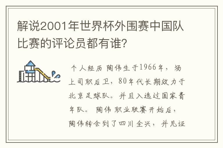 解说2001年世界杯外围赛中国队比赛的评论员都有谁?