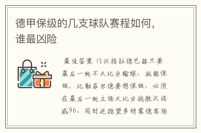 德甲保级的几支球队赛程如何,谁最凶险