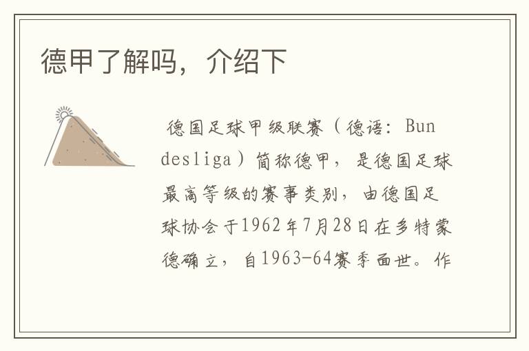 德甲了解吗,介绍下