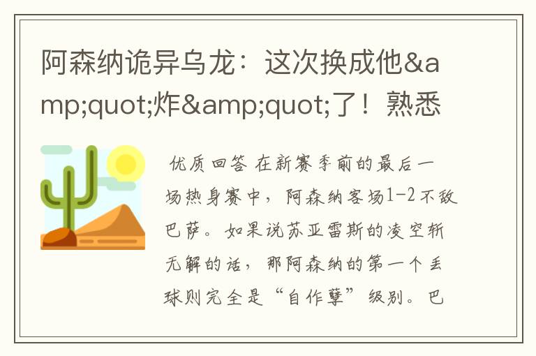 阿森纳诡异乌龙:这次换成他"炸"了!熟悉的短路快乐