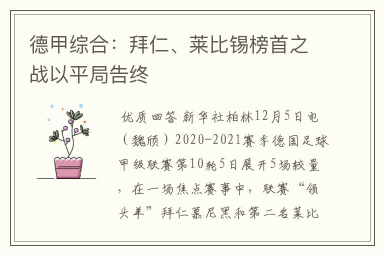 德甲综合:拜仁、莱比锡榜首之战以平局告终