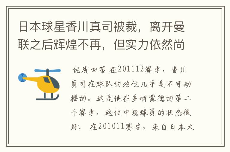 日本球星香川真司被裁,离开曼联之后辉煌不再,但实力依然尚存
