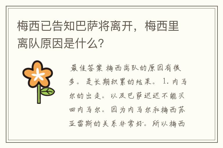 梅西已告知巴萨将离开,梅西里离队原因是什么?