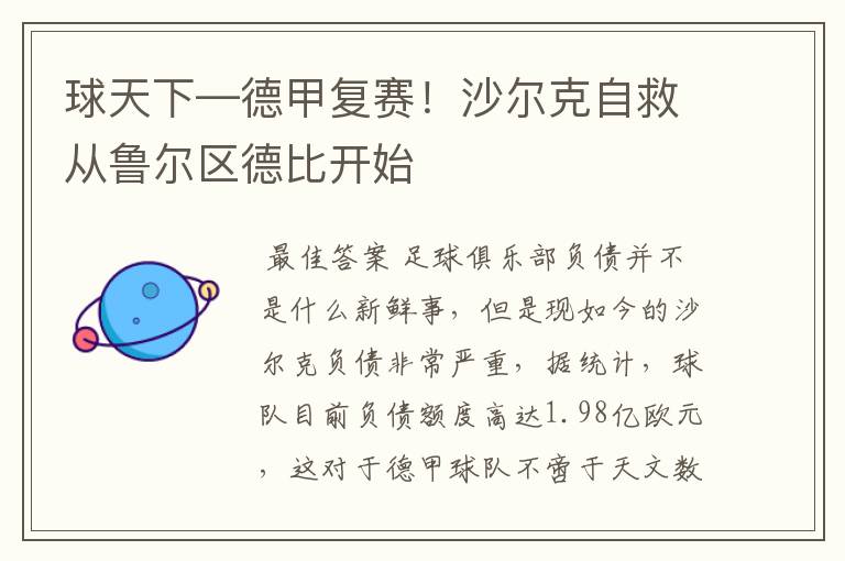 球天下—德甲复赛!沙尔克自救从鲁尔区德比开始