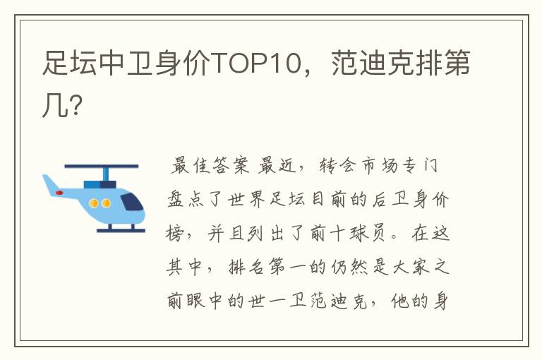 足坛中卫身价TOP10,范迪克排第几?