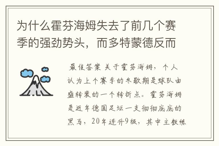 为什么霍芬海姆失去了前几个赛季的强劲势头,而多特蒙德反而成了一匹黑马,还夺得了冠军?