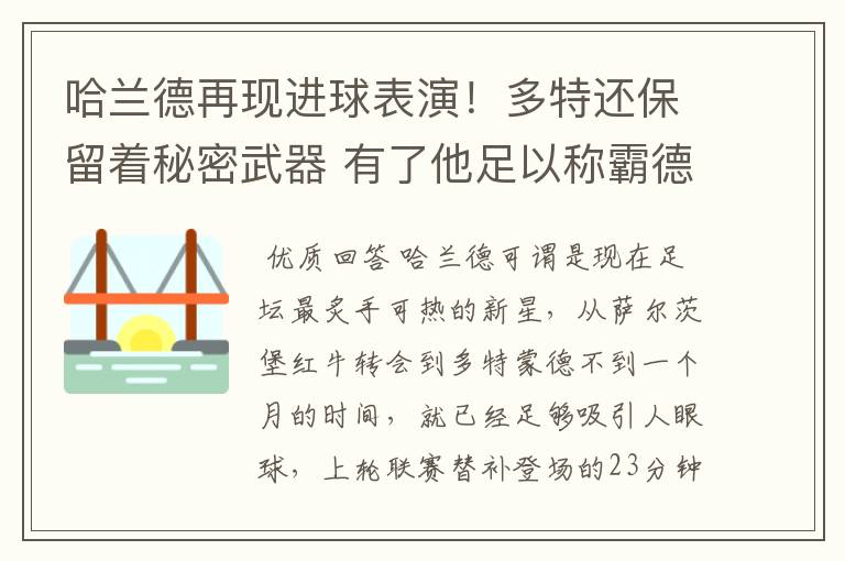 哈兰德再现进球表演!多特还保留着秘密武器 有了他足以称霸德甲