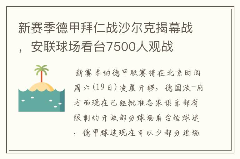 新赛季德甲拜仁战沙尔克揭幕战,安联球场看台7500人观战