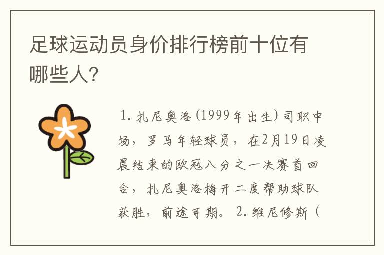 足球运动员身价排行榜前十位有哪些人？