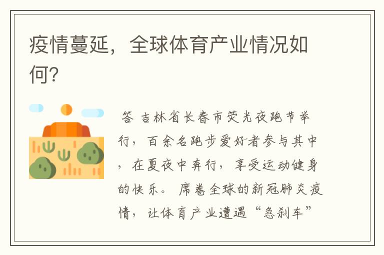 疫情蔓延,全球体育产业情况如何?