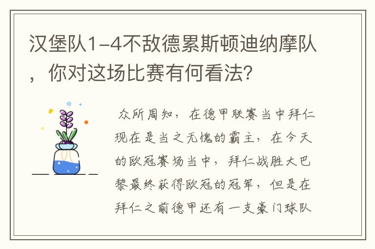 汉堡队1-4不敌德累斯顿迪纳摩队,你对这场比赛有何看法?