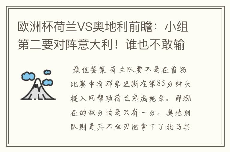 欧洲杯荷兰VS奥地利前瞻:小组第二要对阵意大利!谁也不敢输
