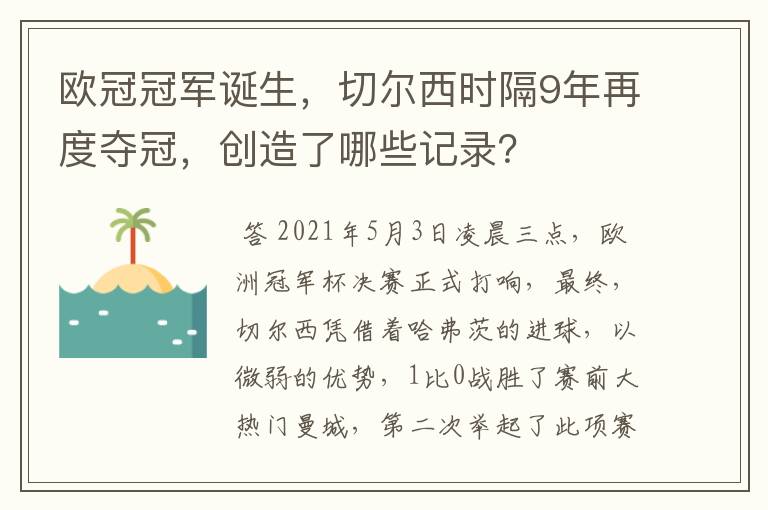 欧冠冠军诞生,切尔西时隔9年再度夺冠,创造了哪些记录?