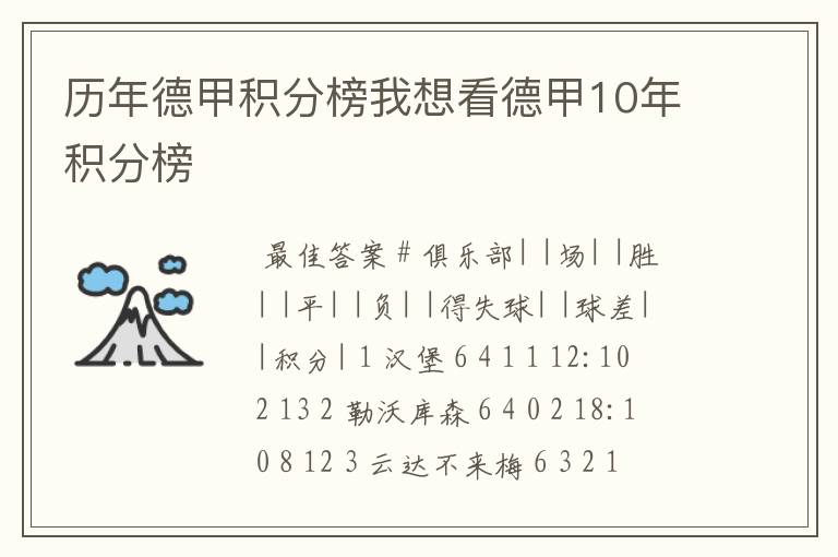 历年德甲积分榜我想看德甲10年积分榜
