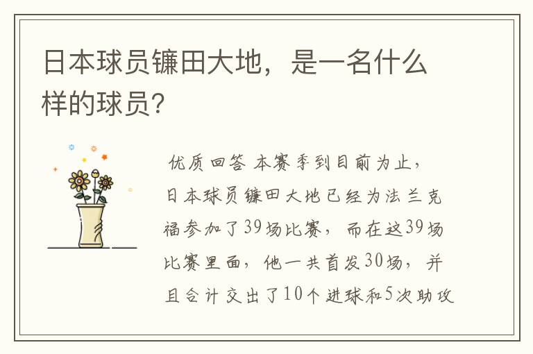日本球员镰田大地,是一名什么样的球员?