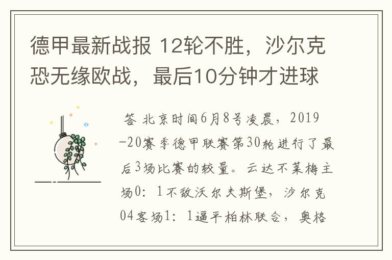 德甲最新战报 12轮不胜,沙尔克恐无缘欧战,最后10分钟才进球?