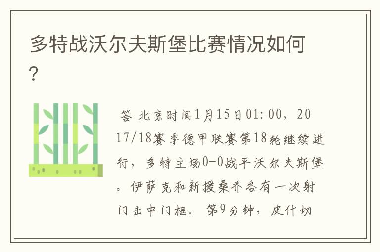 多特战沃尔夫斯堡比赛情况如何?