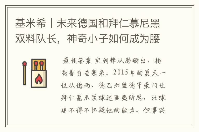 基米希|未来德国和拜仁慕尼黑双料队长,神奇小子如何成为腰兽?