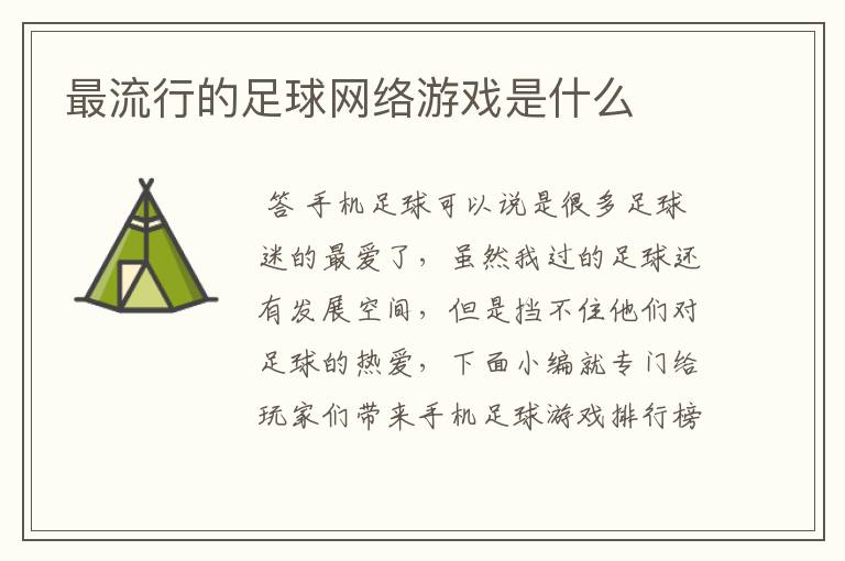 最流行的足球网络游戏是什么