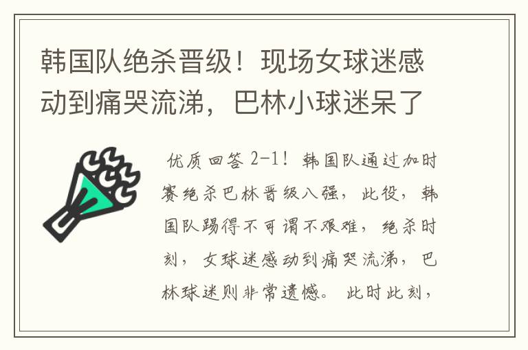 韩国队绝杀晋级!现场女球迷感动到痛哭流涕,巴林小球迷呆了