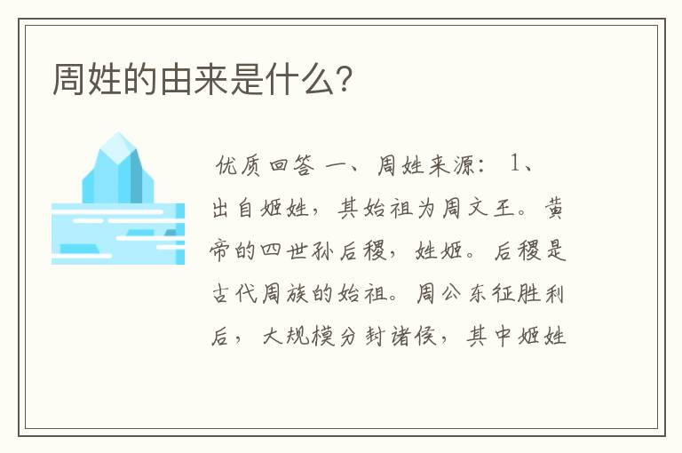 周姓的由来是什么?