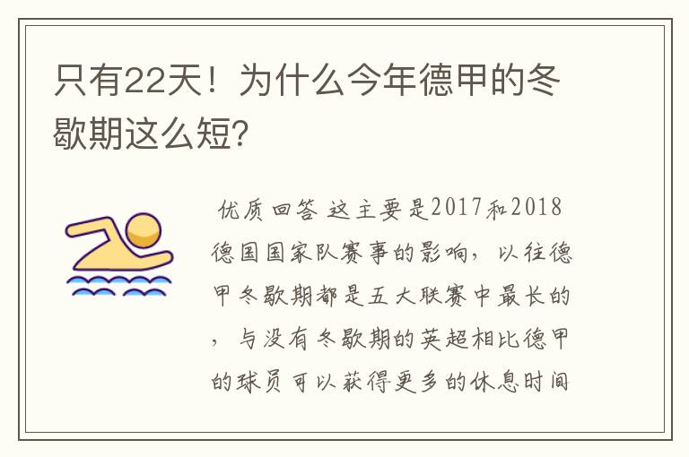 只有22天!为什么今年德甲的冬歇期这么短?