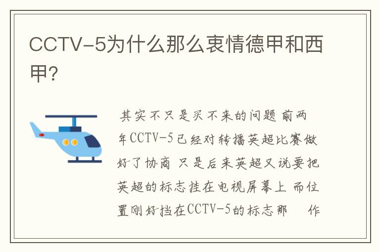 CCTV-5为什么那么衷情德甲和西甲?
