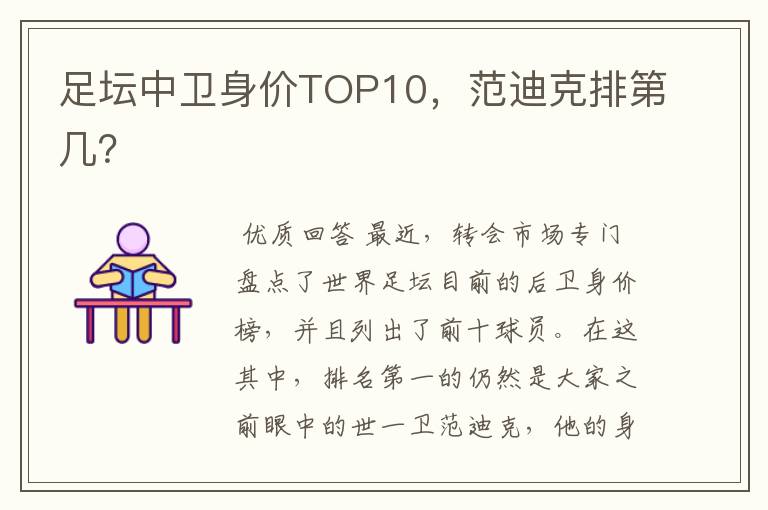 足坛中卫身价TOP10,范迪克排第几?