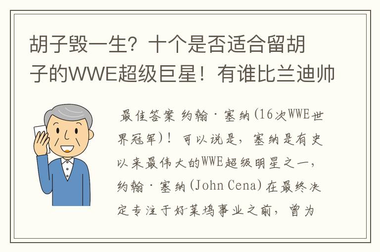 胡子毁一生?十个是否适合留胡子的WWE超级巨星!有谁比兰迪帅