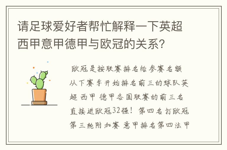 请足球爱好者帮忙解释一下英超西甲意甲德甲与欧冠的关系?