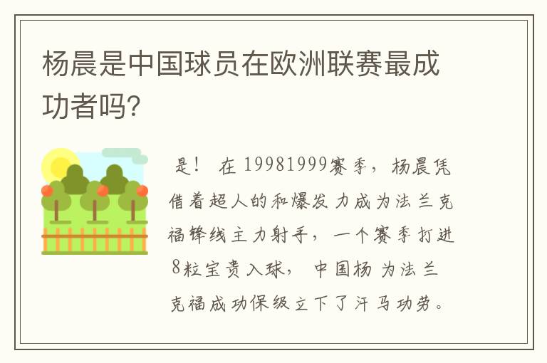 杨晨是中国球员在欧洲联赛最成功者吗?