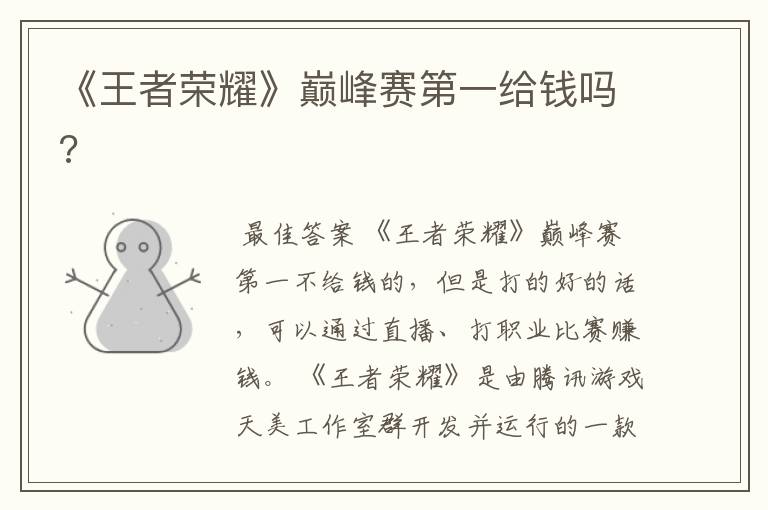 《王者荣耀》巅峰赛第一给钱吗?