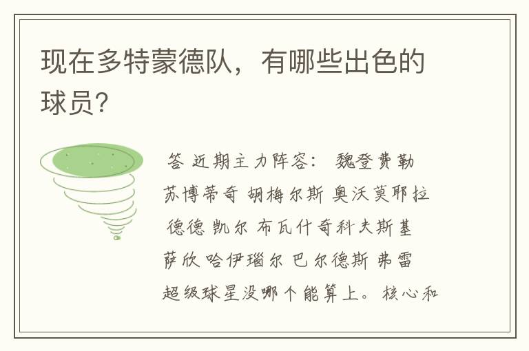 现在多特蒙德队,有哪些出色的球员?
